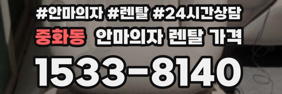 중화동 안마의자 렌탈 가격