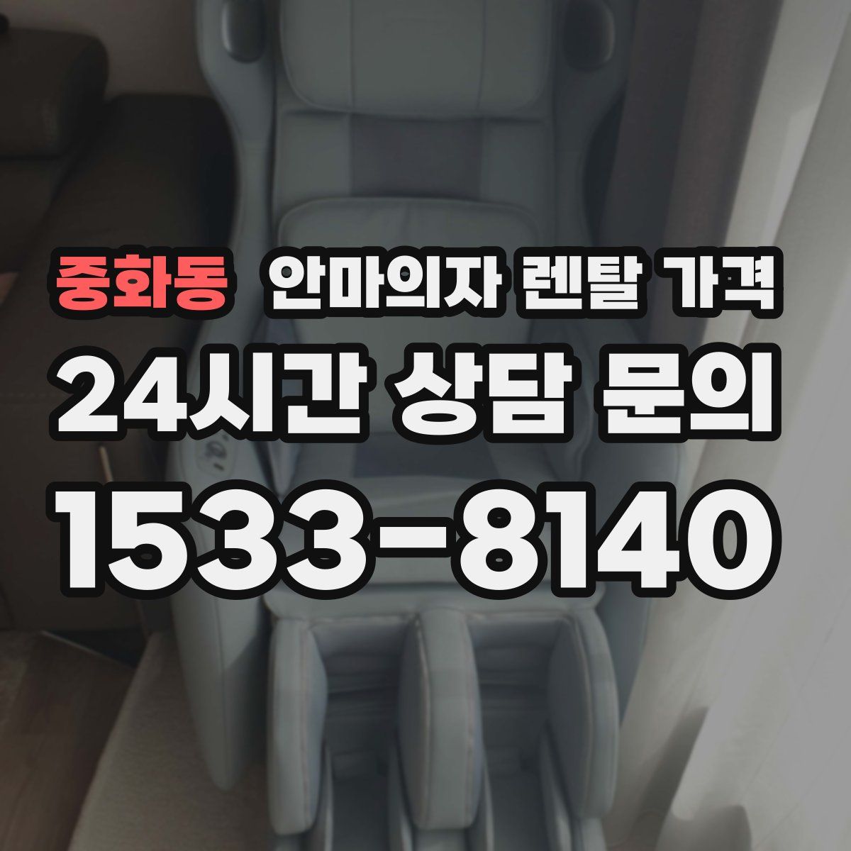 중화동 안마의자 렌탈 가격