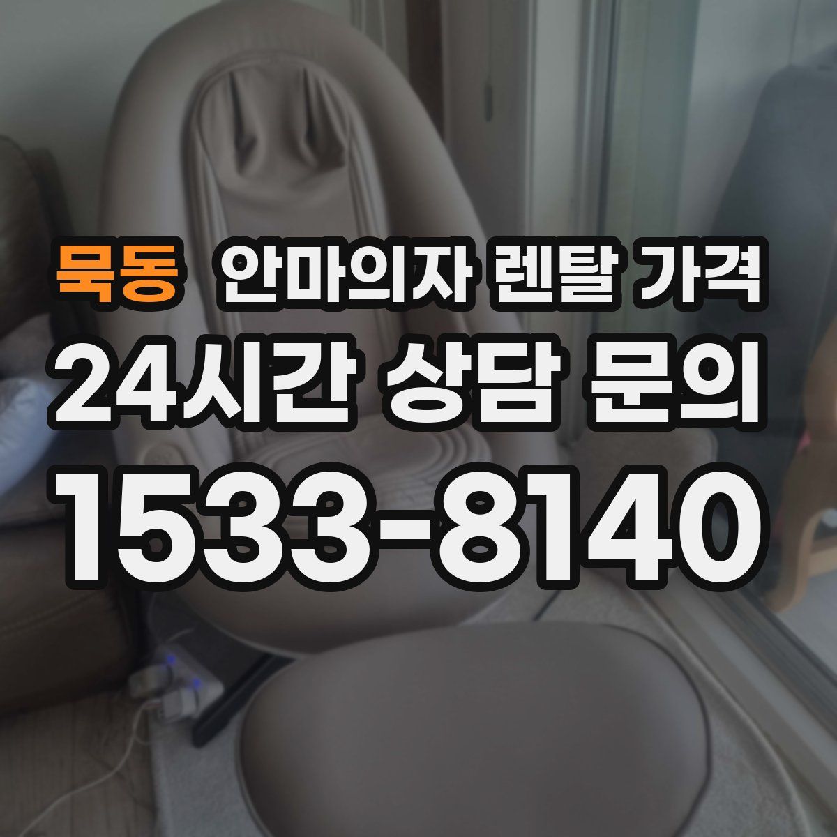 묵동 안마의자 렌탈 가격