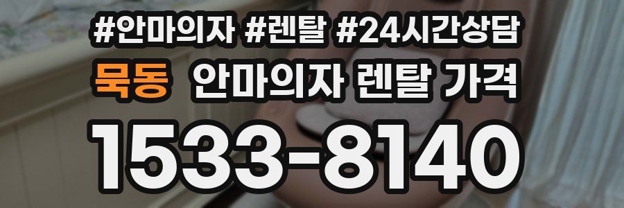 묵동 안마의자 렌탈 가격