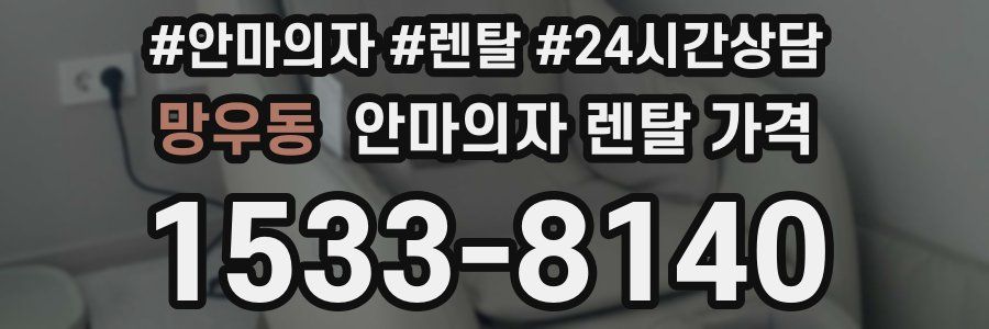 망우동 안마의자 렌탈 가격