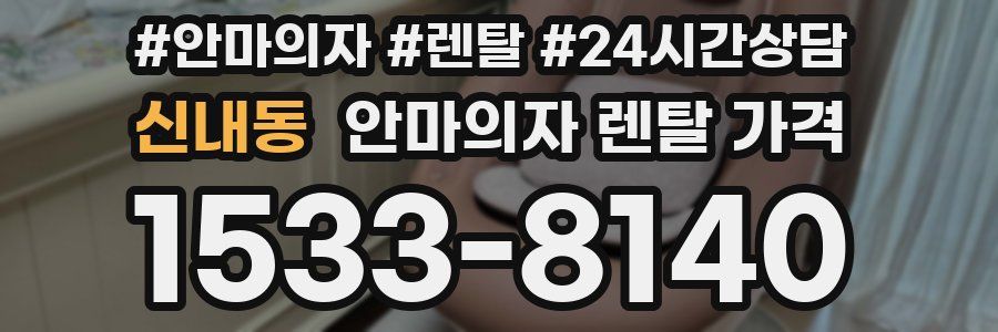신내동 안마의자 렌탈 가격
