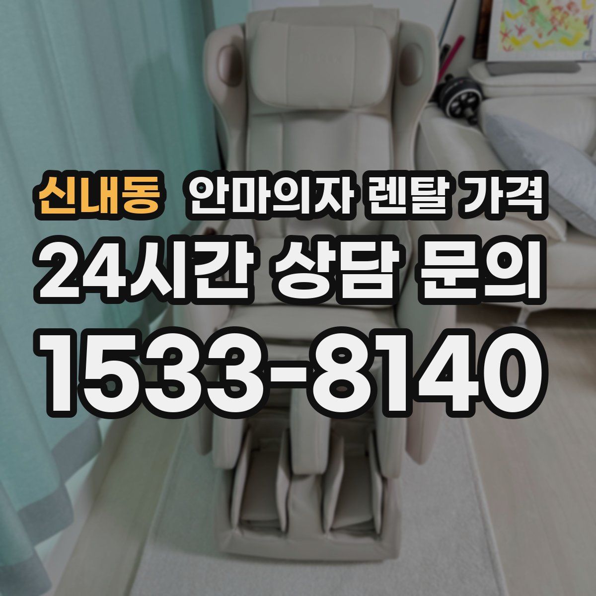 신내동 안마의자 렌탈 가격