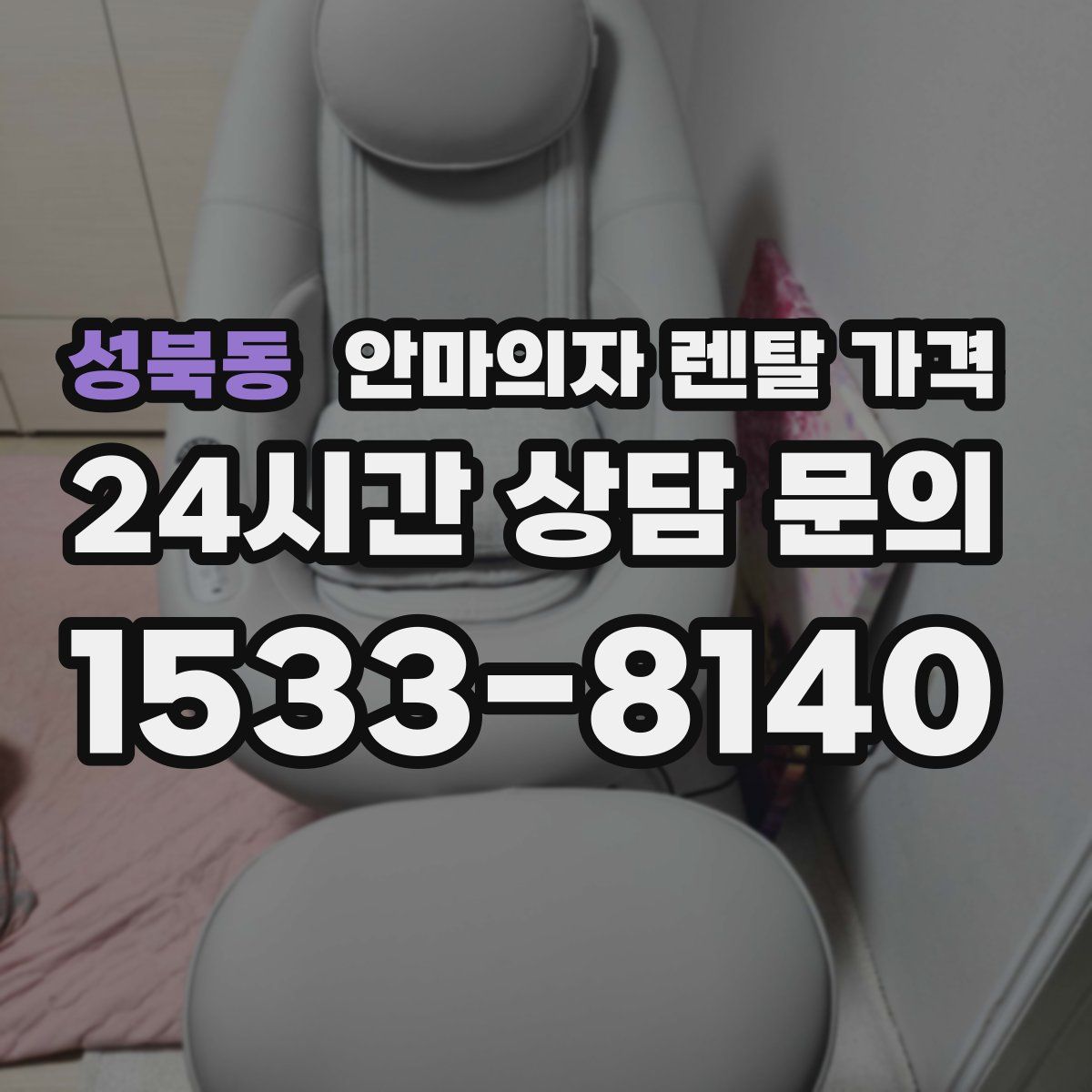 성북동 안마의자 렌탈 가격