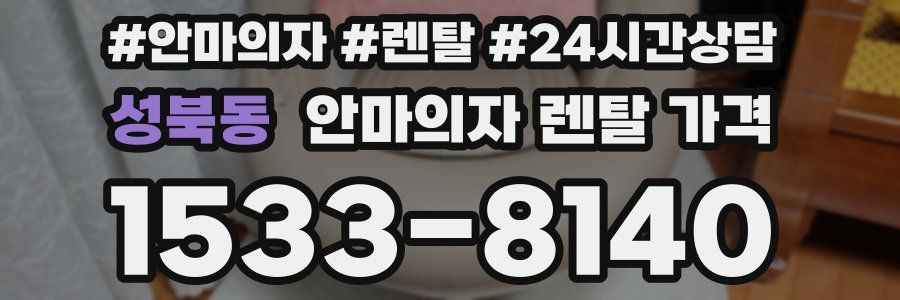 성북동 안마의자 렌탈 가격