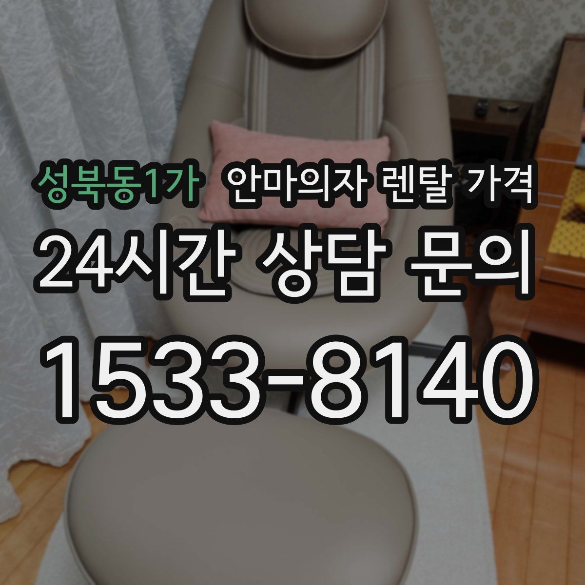 성북동1가 안마의자 렌탈 가격