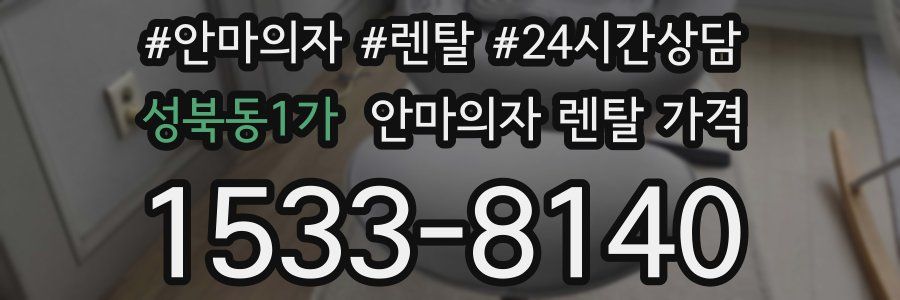 성북동1가 안마의자 렌탈 가격