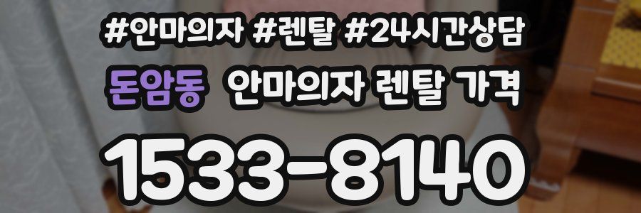 돈암동 안마의자 렌탈 가격
