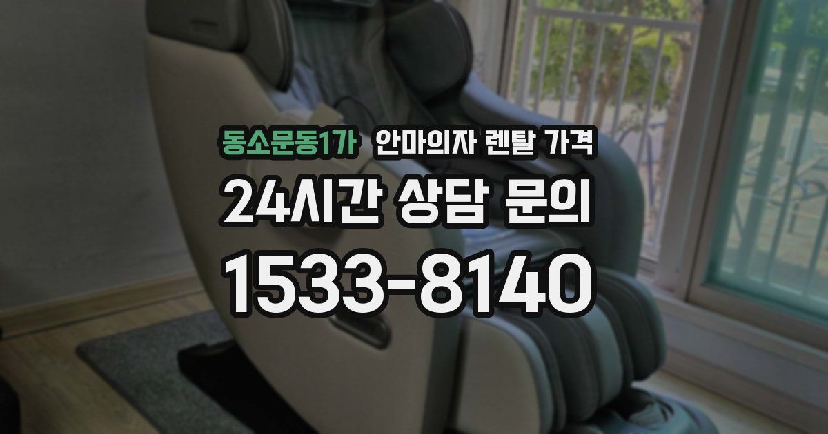 동소문동1가 안마의자 렌탈 가격