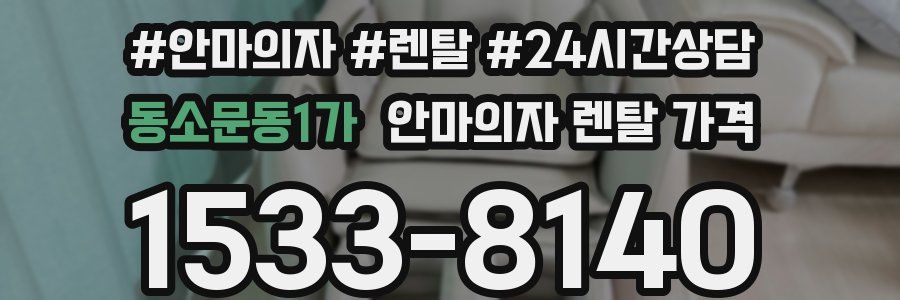 동소문동1가 안마의자 렌탈 가격