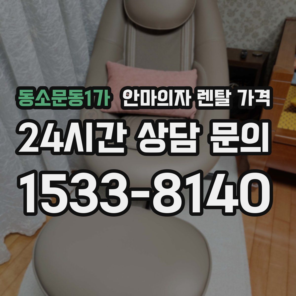 동소문동1가 안마의자 렌탈 가격