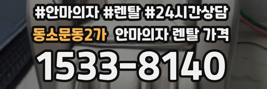 동소문동2가 안마의자 렌탈 가격
