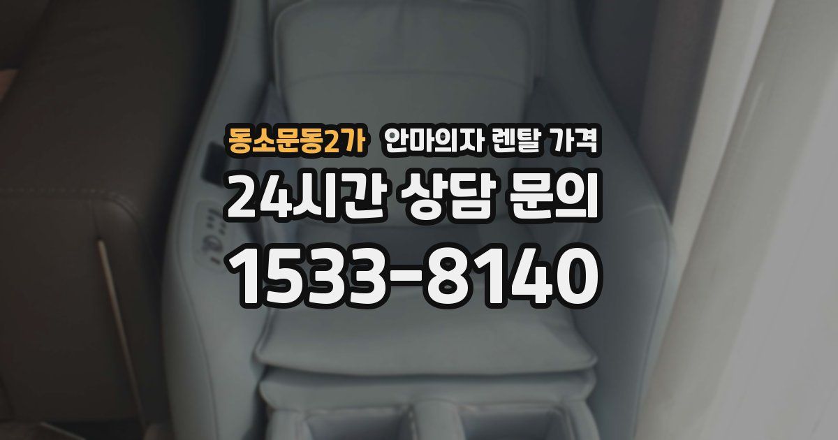 동소문동2가 안마의자 렌탈 가격