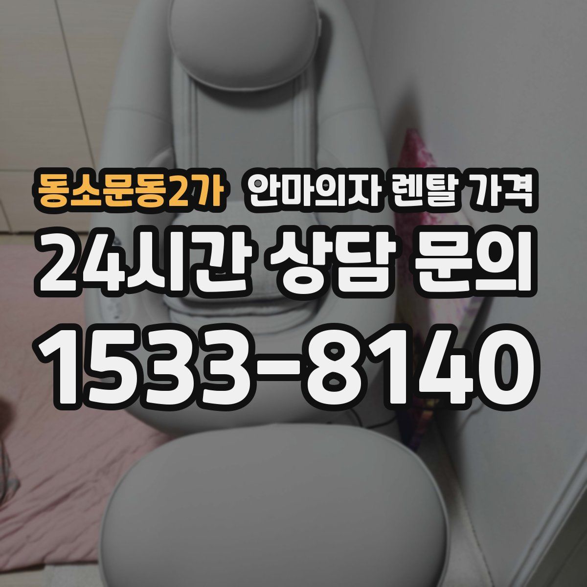 동소문동2가 안마의자 렌탈 가격