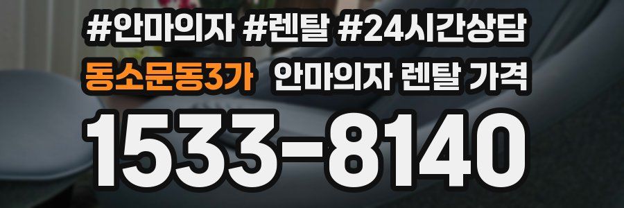 동소문동3가 안마의자 렌탈 가격