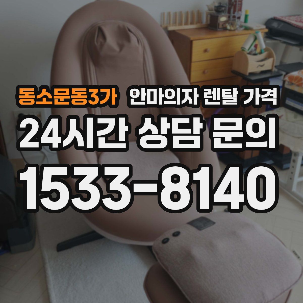 동소문동3가 안마의자 렌탈 가격