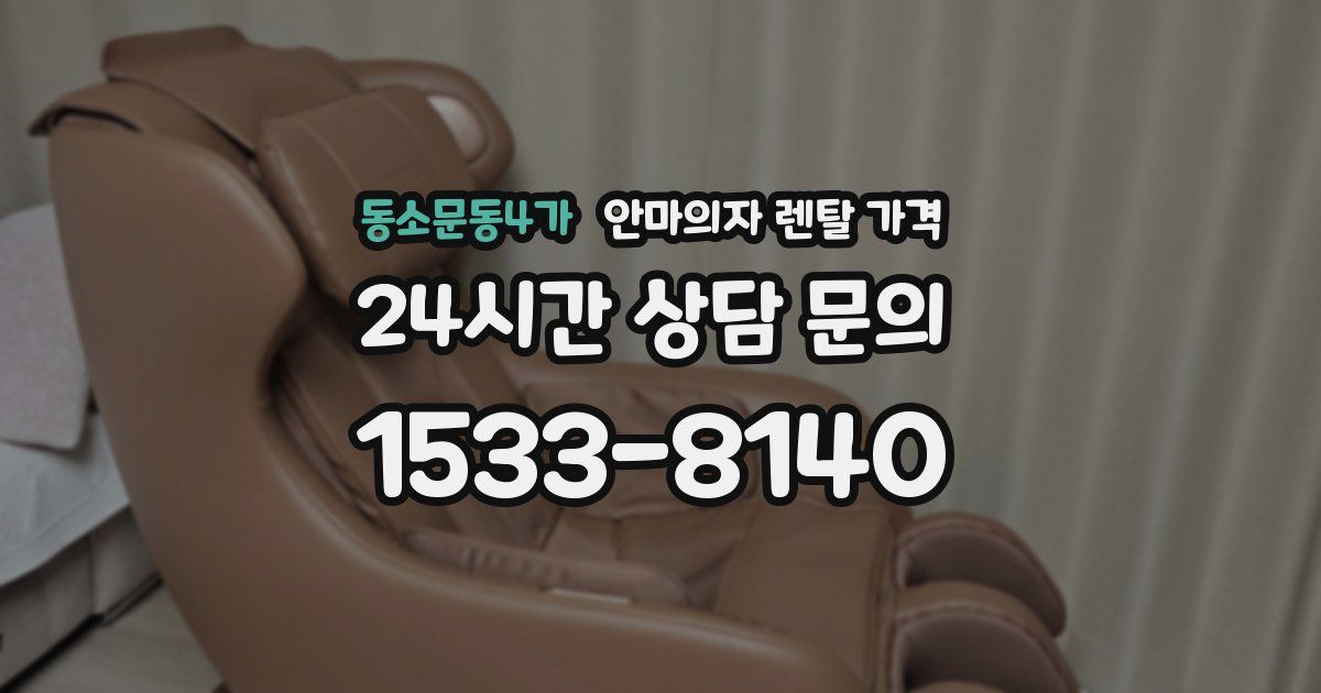 동소문동4가 안마의자 렌탈 가격
