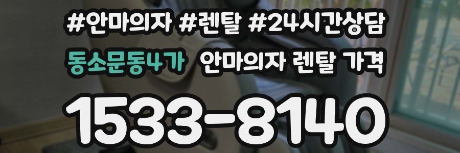 동소문동4가 안마의자 렌탈 가격