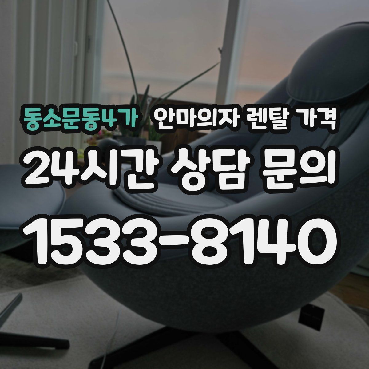 동소문동4가 안마의자 렌탈 가격