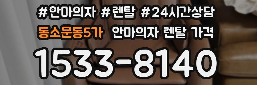 동소문동5가 안마의자 렌탈 가격