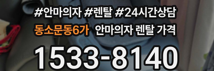 동소문동6가 안마의자 렌탈 가격