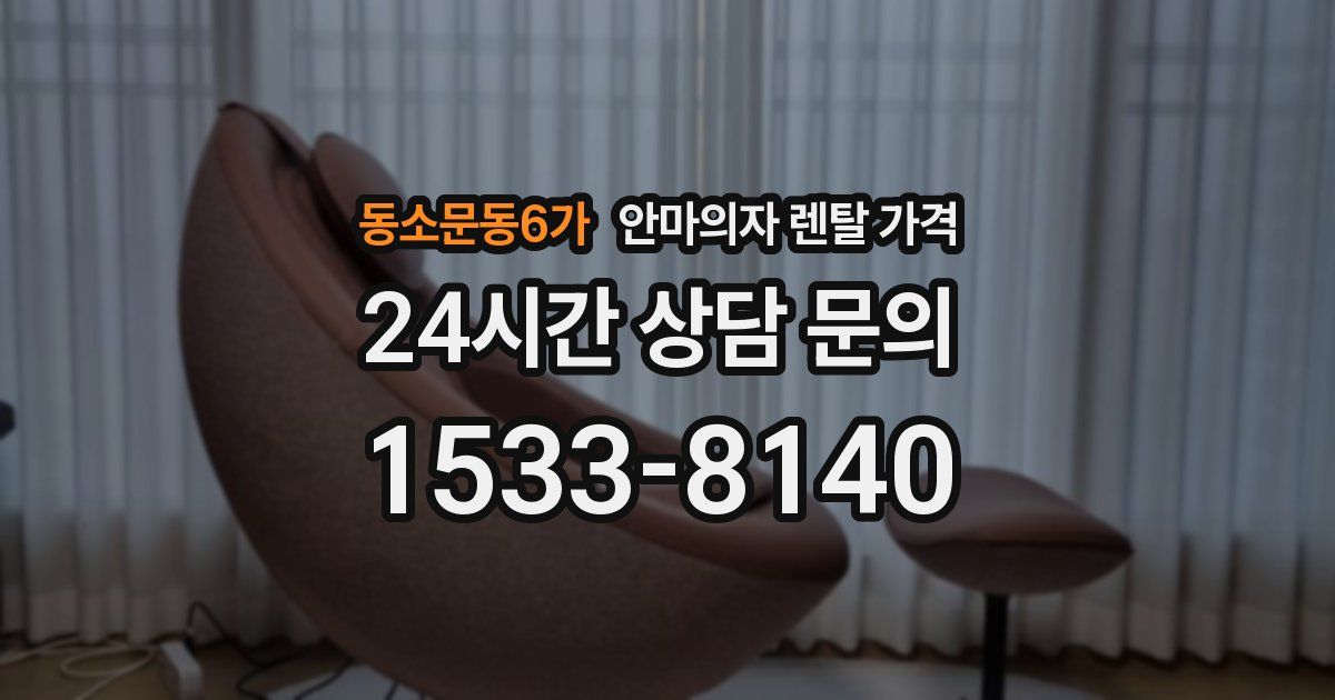 동소문동6가 안마의자 렌탈 가격