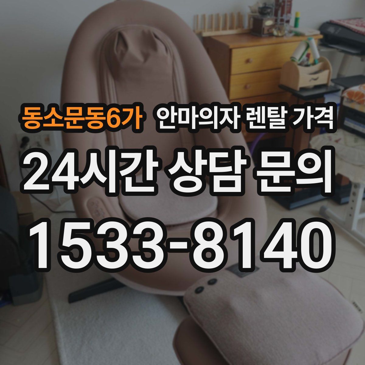 동소문동6가 안마의자 렌탈 가격