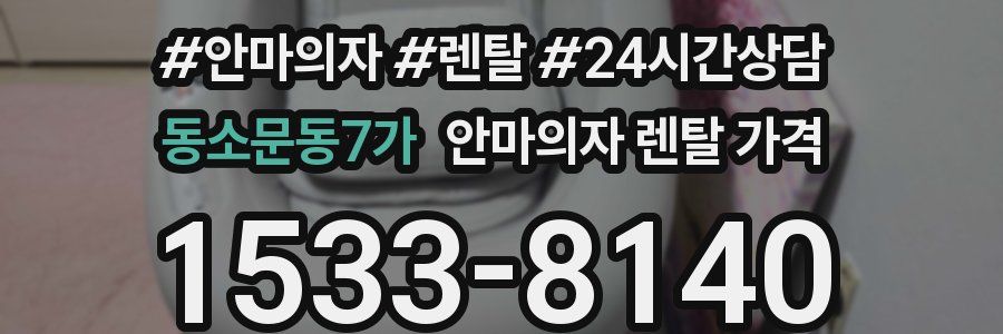 동소문동7가 안마의자 렌탈 가격
