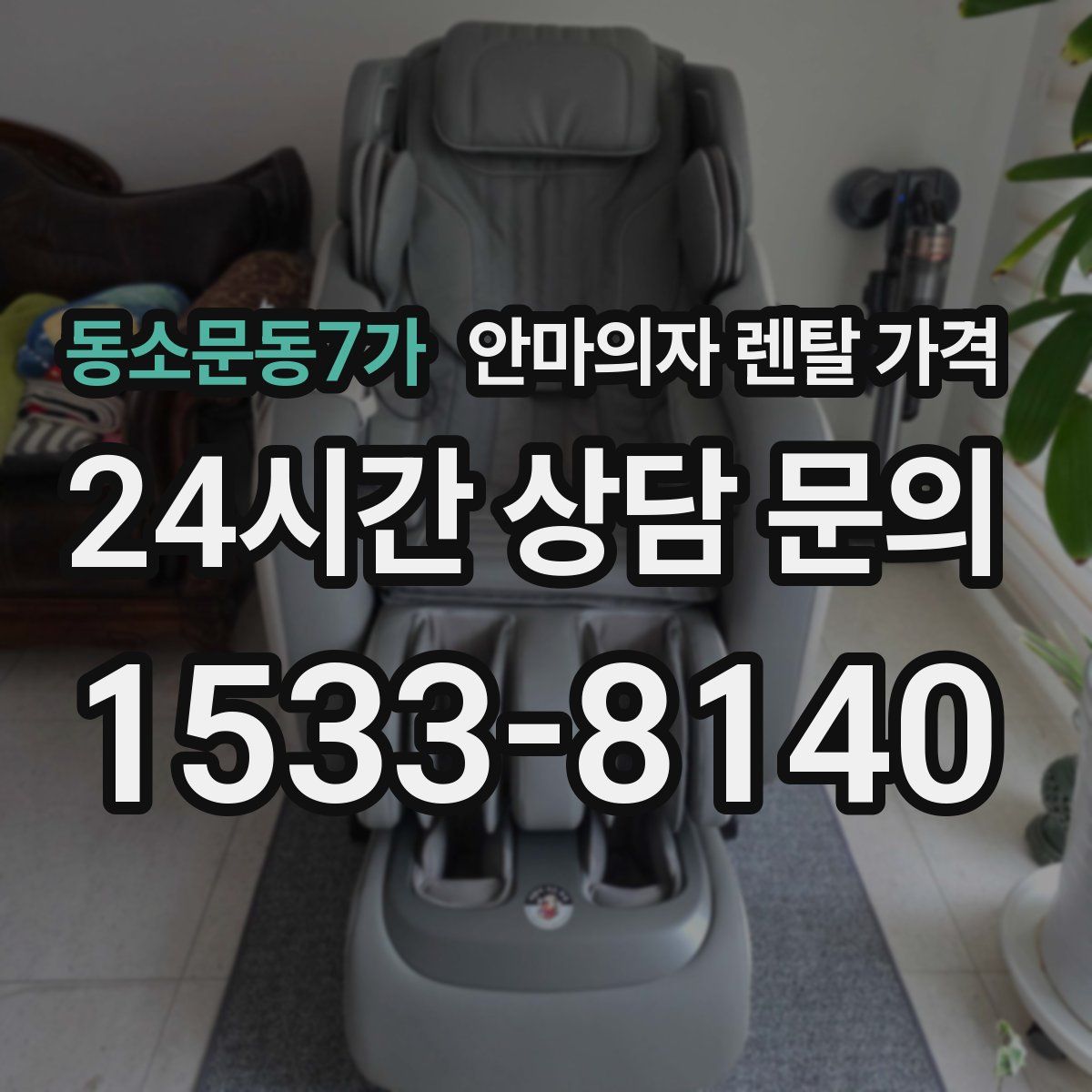 동소문동7가 안마의자 렌탈 가격