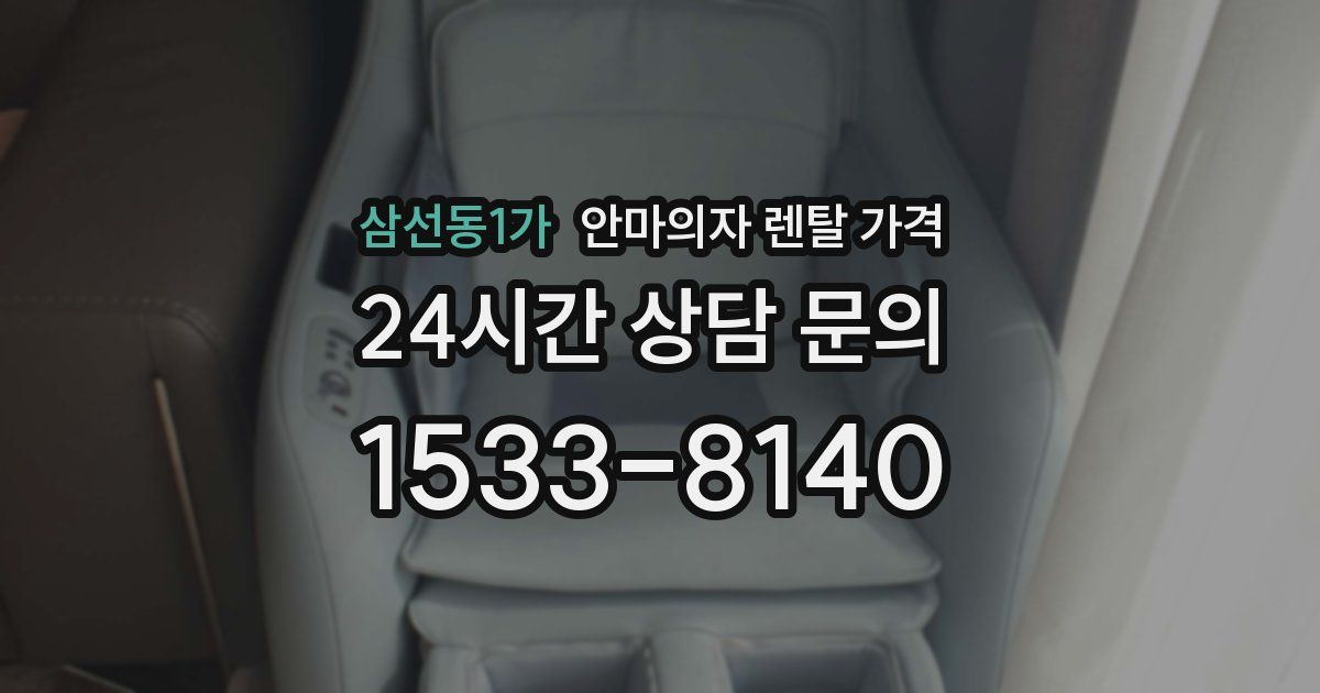 삼선동1가 안마의자 렌탈 가격