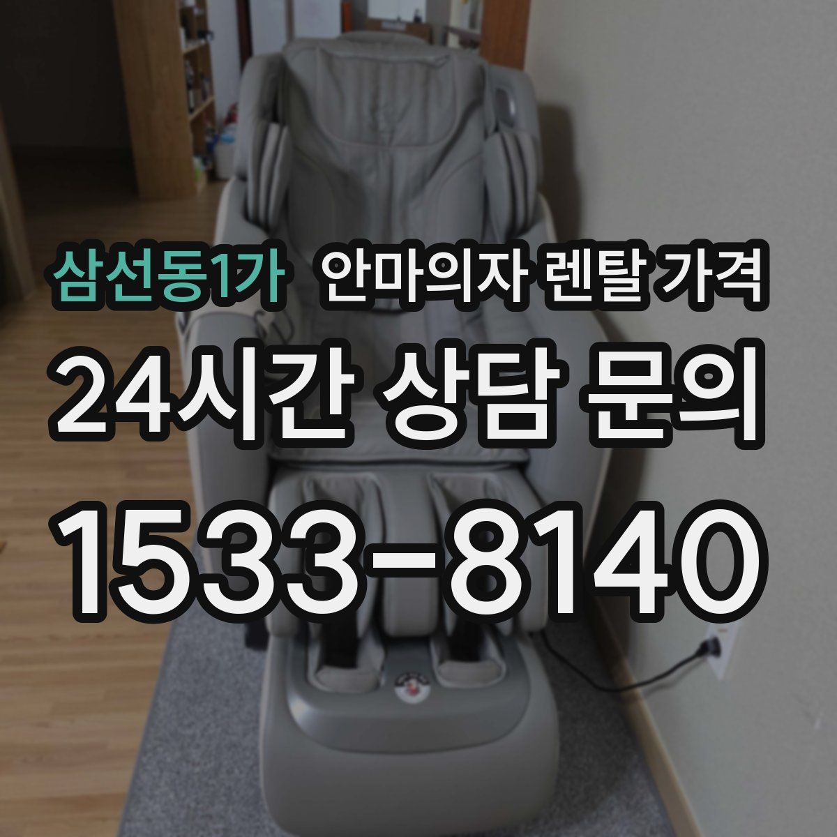 삼선동1가 안마의자 렌탈 가격