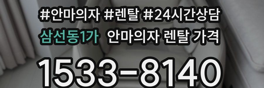 삼선동1가 안마의자 렌탈 가격