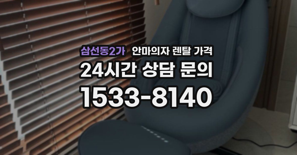 삼선동2가 안마의자 렌탈 가격