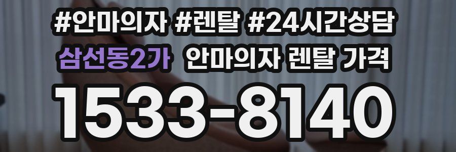 삼선동2가 안마의자 렌탈 가격