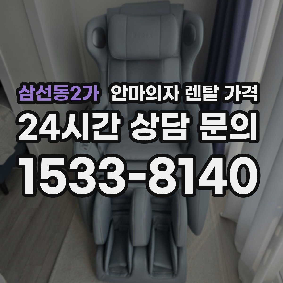 삼선동2가 안마의자 렌탈 가격