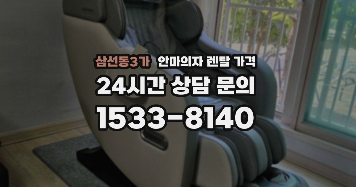 삼선동3가 안마의자 렌탈 가격