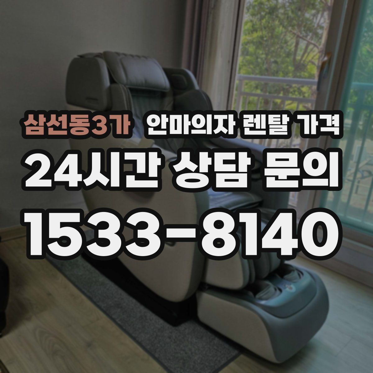 삼선동3가 안마의자 렌탈 가격