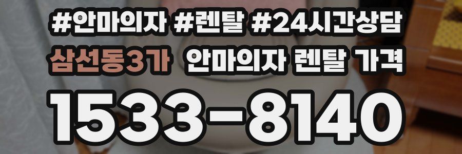 삼선동3가 안마의자 렌탈 가격