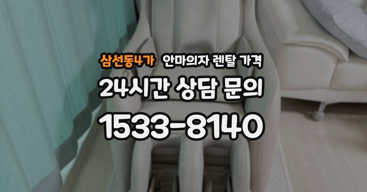 삼선동4가 안마의자 렌탈 가격
