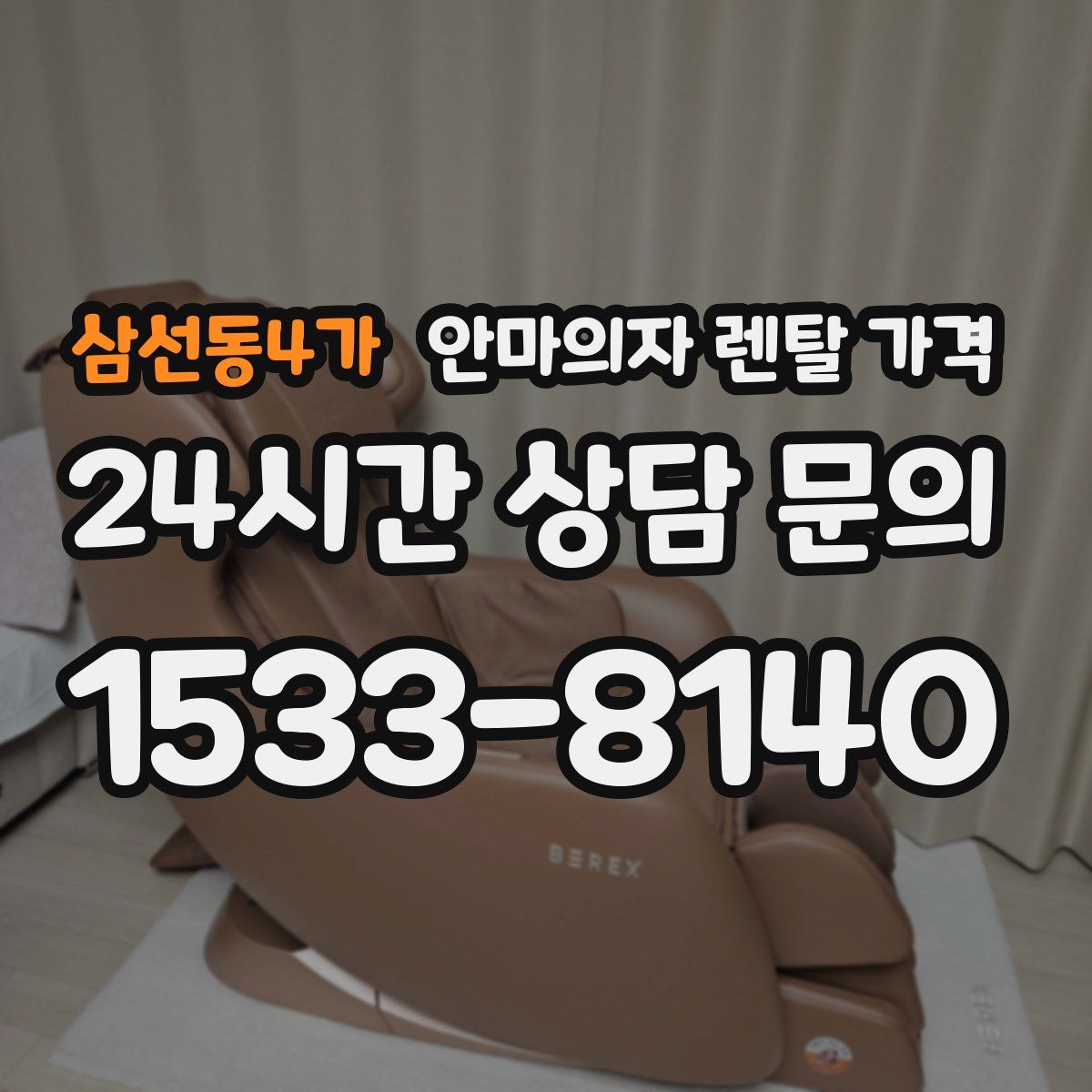 삼선동4가 안마의자 렌탈 가격