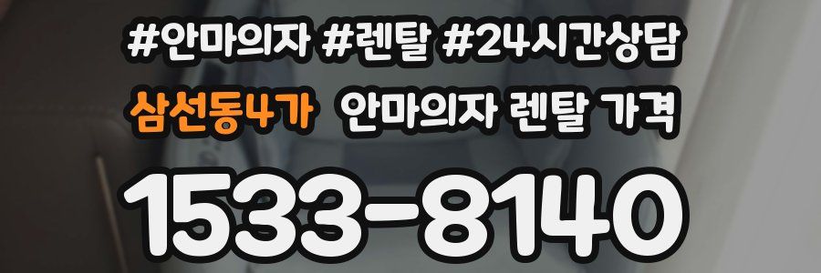 삼선동4가 안마의자 렌탈 가격