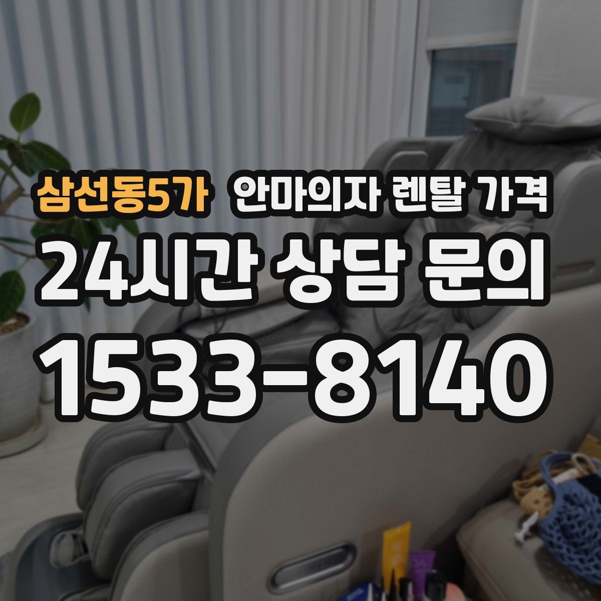 삼선동5가 안마의자 렌탈 가격