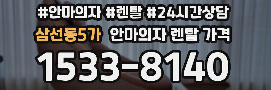 삼선동5가 안마의자 렌탈 가격