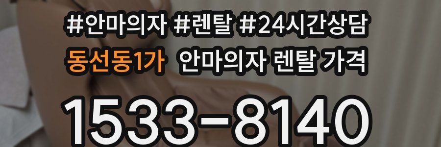 동선동1가 안마의자 렌탈 가격