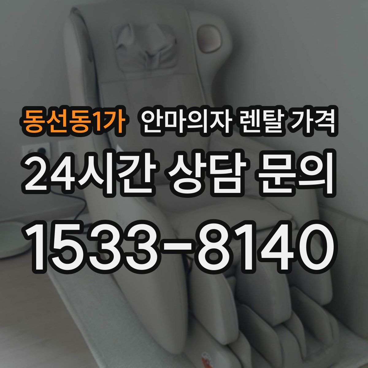 동선동1가 안마의자 렌탈 가격
