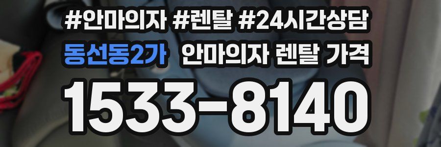 동선동2가 안마의자 렌탈 가격