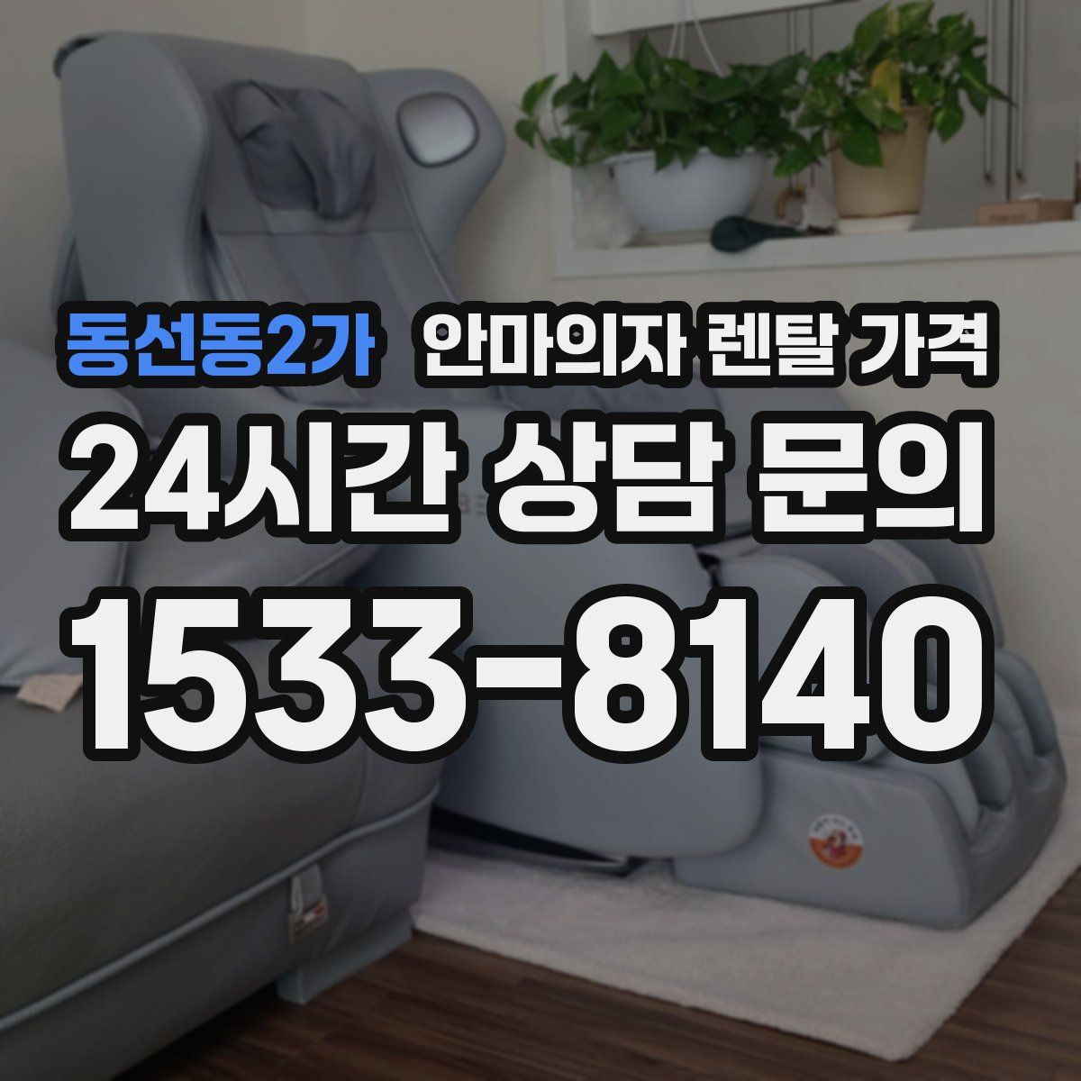 동선동2가 안마의자 렌탈 가격