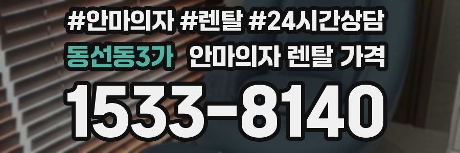 동선동3가 안마의자 렌탈 가격