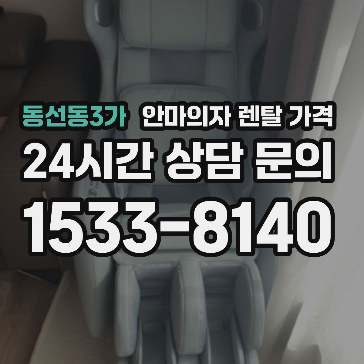 동선동3가 안마의자 렌탈 가격