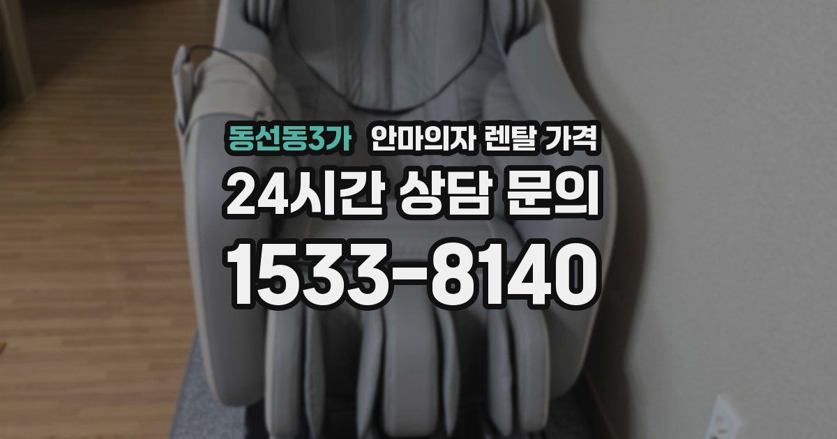 동선동3가 안마의자 렌탈 가격